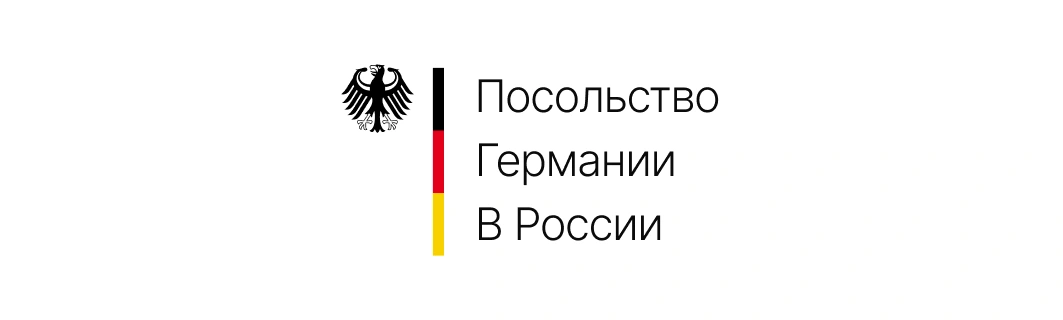 Посольство Германии в России